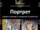 Лариса Илиева и Николай Панайотов се обединяват в общата изложба „Портрет“