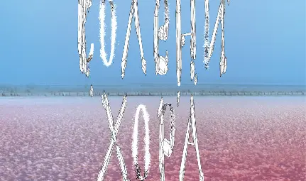 &bdquo;Солени хора&ldquo; - филм за Атанасовско езеро ще бъде представен в Русе