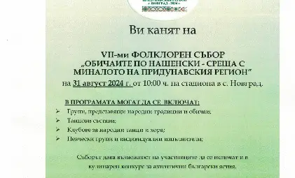 Съборът &bdquo;Обичаите по нашенски&ldquo; в Новград очаква още повече участници