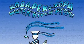„Вода-река-хора“ - първият международен конкурс за карикатури в Русе привлече творци от 49 страни