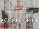 Изложбата „Спомени II“ на Николай Спасов ще бъде открита на 5 март в Художествената галерия „Елена Карамихайлова“ в Шумен