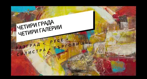 Нов канал „Изящни изкуства Север Изток“ представя 600 творби на съвременни творци Нов канал „Изящни изкуства Север Изток“ представя 600 творби на съвременни творци