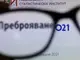 Експерт: Системата за онлайн преброяване не е била хакната