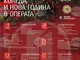 Старозагорската опера ще посрещне 2026 г. с „Новогодишна наздравица