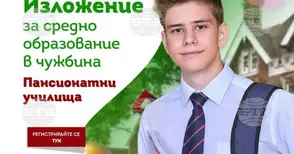 Международни пансионатни училища ще участват в изложение в София