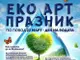 Младежкият дом в Шумен организира „Еко арт празник“ по повод Световния ден на водата