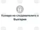 Мандатът на ВСС е изтекъл, но трябва да избере главен прокурор и председател на ВАС, посочват от Камарата на следователите