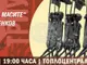 „Триумфът на масите” от Николай Ценков ще има премиера на 25 ноември