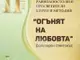 Фолклорен спектакъл „Огънят на любовта“ ще се проведе в Културен център „Стара Загора“