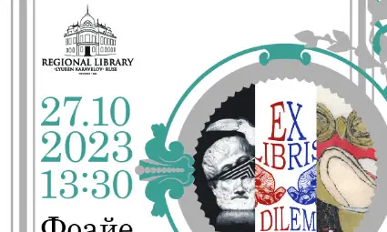 Приключва ХІХ Международен конкурс за екслибрис  &bdquo;Ex Libris &ndash; Ex Dilemma&ldquo;2023 на регионалната библиотека "Любен Каравелов" - Русе