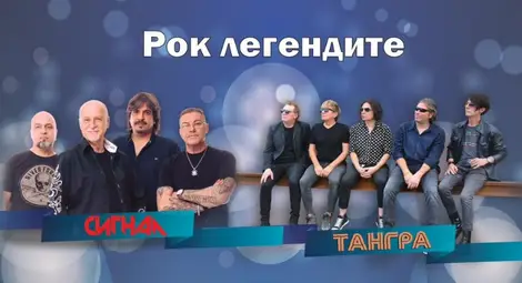 Рок легендите &bdquo;Сигнал&ldquo; и &bdquo;Тангра&ldquo; се събират на една сцена в Канев център