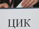 Заляха ЦИК със жалби за злоупотреби с лични данни