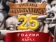 25 години на върха -  Краси Радков и Сунай Чалъков чакат гостите на голямото парти на Механа 