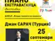 Роденият през 2007 г. пианист Джан Сарач свири Бах, Моцарт и Шопен в София