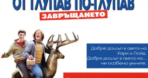 ОТ ГЛУПАВ ПО-ГЛУПАВ: ЗАВРЪЩАНЕТО ще ви умори от смях в новата ни игра