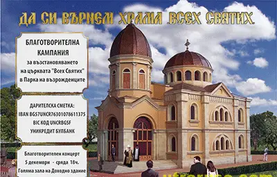 Девет урни и концерт събират дарения за "Всех Святих"