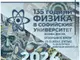 Физическият факултет на Софийския университет организира Есенен ден на отворените врати