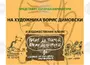 Софийският университет ще е домакин на изложбата „Карикатурите на Борис Димовски“