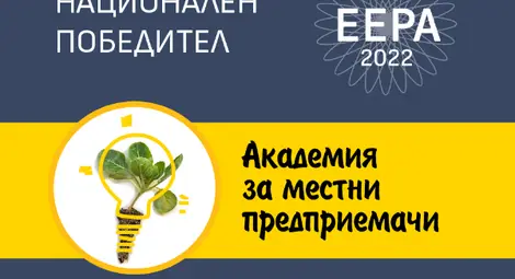 &bdquo;АКАДЕМИЯТА ЗА МЕСТНИ ПРЕДПРИЕМАЧИ&ldquo; на център &bdquo;Ринкър&ldquo; при фондация BCause е българската номинация в конкурса на Европейската Комисия за наградата &bdquo;Отговорно и приобщаващо предприемачеството&ldquo;