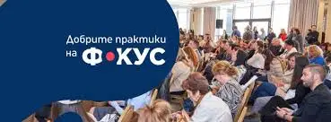 Подкрепете практики от Русе за награда на публиката в конкурса за учители “Добрите практики на фокус” Подкрепете практики от Русе за награда на публиката в конкурса за учители “Добрите практики на фокус”