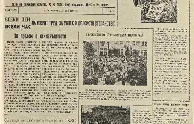 50 г. от решението на БКП да бъде спрян вестникът на Поликрайще &bdquo;Октомврийска победа&ldquo;  и как днес в епохата на медиите селата и по-малките градове изчезват