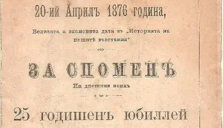 Факсимиле от лицевата част на диплянката.