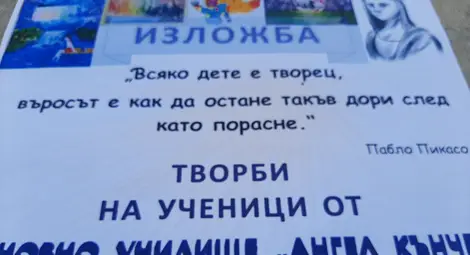 Ученици от ОУ &bdquo;Ангел Кънчев&ldquo;- Русе представят свои картини