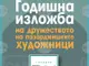 Дружеството на пазарджишките художници открива годишната си изложба тази вечер