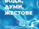 Книгата на Биляна Рангелова „Вода, думи, жестове“ е посветена на приобщаващото обучение по плуване