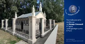 „Български пощи“ валидират две марки на кръгла маса „Захари Стоянов - живот за България“ в Русе