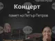 Плевенската художествена галерия Дарение „Колекция Светлин Русев“ ще бъде домакин на концерт в памет на композитора Петър Петров