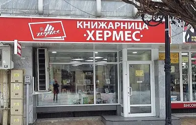 Книжарница &bdquo;Хермес&ldquo; прави подаръци за петия си рожден ден в Русе