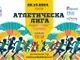 Ямбол ще бъде домакин на лекоатлетическо състезание за деца и юноши