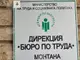 В Бюрото по труда в Монтана са заявени 17 свободни работни места за висококвалифицирани специалисти