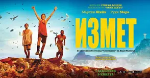 ИЗМЕТ на Стивън Долдри ще награди трима приятели