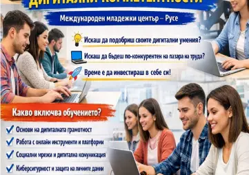 Стартира записването за безплатен курс по дигитална компетентност за младежи Стартира записването за безплатен курс по дигитална компетентност за младежи