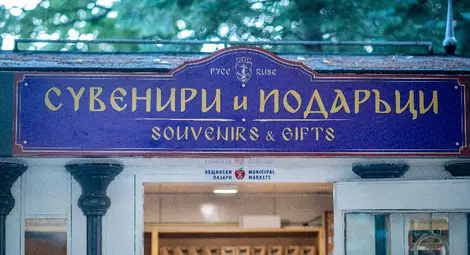 Нов магазин за сувенири срещу Доходното здание популяризира Русе Нов магазин за сувенири срещу Доходното здание популяризира Русе