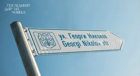 Във Варна за пръв път в Европа кръстиха улица на донор, спасил четири живота Във Варна за пръв път в Европа кръстиха улица на донор, спасил четири живота