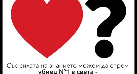 Дружеството на кардиолозите в България с инициатива в Русе и още 7 града за Световния ден на сърцето