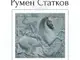 Румен Статков подрежда изложба, посветена на коня като символ