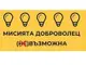 Изтича срокът за кандидатстване за „МИСИЯТА ДОБРОВОЛЕЦ – (НЕ)ВЪЗМОЖНА“