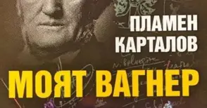 Пламен Карталов представя книгата си „Моят Вагнер“