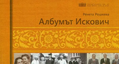 &bdquo;Албумът Искович&ldquo; надниква в семейния дом на създателя на днешния &bdquo;Оргахим&ldquo;
