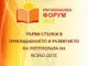 В Стара Загора ще се проведе регионален образователен форум „Първи стъпки в приобщаването и развитието на потенциала на всяко дете“