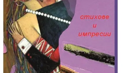 Русенско издателство представя „Аз, кавалерът на музата“ Русенско издателство представя „Аз, кавалерът на музата“