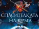 „Спасителката на кръга“ е новият фентъзи роман на Никола Чалъков