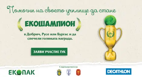 11 000 ученици се включват в състезанието &bdquo;Екошампиони&ldquo;
