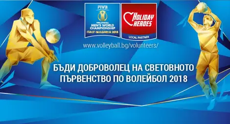 Русе набира доброволци за световното по волейбол