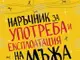 Втората част от книжната поредица „Наръчник за употреба и експлоатация на мъжа“ ще има премиера на 4 октомври