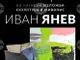 Избрани творби на художника Иван Янев ще бъдат представени днес в столичната арт галерия Vejdi
